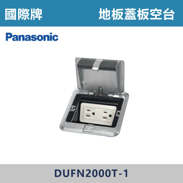 【國際牌】地板蓋板 空台 -(鋁合金色)- DUFN2000T-1 國際牌,插座,地板彈跳插座,銀色插座,地板彈跳盒,地板蓋板,地插蓋板,彈跳插座,隱藏地插,地板插座蓋,埋地插座,地板配線,線槽解決方案,室內配線美學,裝潢配件,辦公室配線,商業空間配線,住宅配線解決方案,方形地板彈跳蓋板,空台
