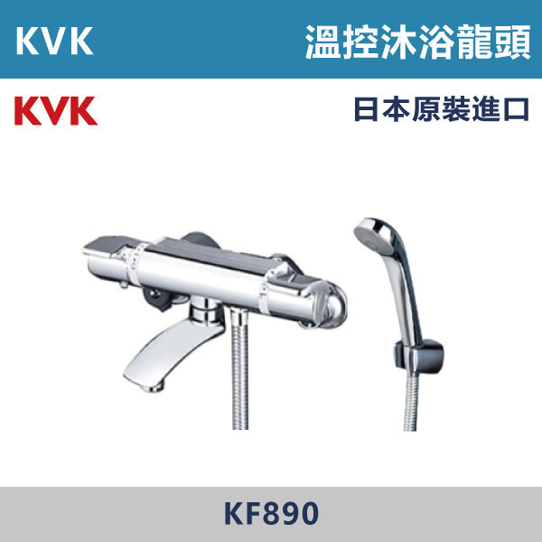 【日本KVK】溫控沐浴龍頭 -(經典銀)- KF890 KVK,進口龍頭,日本原裝進口,日本龍頭,沐浴龍頭,面盆龍頭,廚房龍頭,鵝頸龍頭,抽拉龍頭,伸縮龍頭,廚房龍頭,立式龍頭,浴缸龍頭,恆溫龍頭,RO龍頭