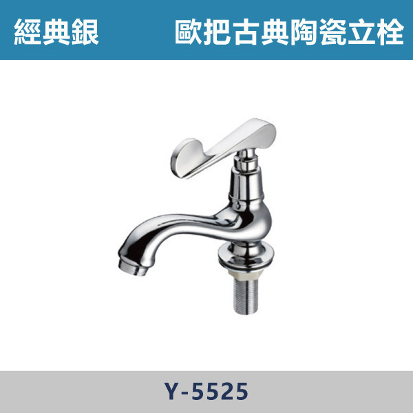 歐把古典陶瓷立栓 -(經典銀)- Y-5525 台灣製造,衛浴配件,單冷水龍頭,立栓,長栓,自由栓,特殊造型龍頭,鵝頸龍頭,立式龍頭,大彎龍頭,陶瓷長栓,壁式龍頭,萬象龍頭,附鎖龍頭,戶外小龍頭