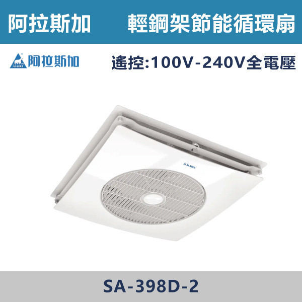 【阿拉斯加】遙控 快拆式輕鋼架循環扇 -(白色)(110V/220V/變頻全電壓)- SA-398 / SA-398D-2 阿拉斯加,台灣製造,變頻輕鋼架循環扇,輕鋼架循環扇,辦公室,陽台,衛浴,營業空間,遙控,線控,全電壓,節能標章,定時輕鋼架,循環扇,快拆式,快拆式輕鋼架循環扇,清潔,方便