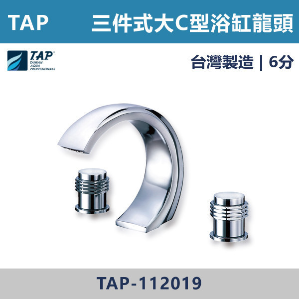 【TAP】大C型浴缸龍頭 (三件式)(五件式) - TAP-112017/TAP-112019/TAP-112018/TAP-112020 台灣製造,日本陶瓷芯,保固一年,原廠維修,沐浴龍頭,衛浴空間,浴缸龍頭,浴缸三件式,浴缸五件式,浴缸用,平面型浴缸龍頭,瀑布型浴缸龍頭