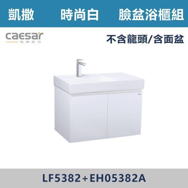 【CAESAR凱撒】臉盆浴櫃組 -(時尚白/白胡桃/鈦金灰)- LF5382+EH05382A 浴櫃,浴室櫃,化妝台,洗手台櫃,鏡櫃,收納櫃,防潮浴櫃,防水浴櫃,實木浴櫃,多功能收納,浴室收納,大容量收納,簡約設計,耐用材質,節省空間,居家必備,新家裝潢,浴室改造,租屋友善,空間整理#質感家居,浴室美化,生活收納,居家升級,質感生活,CAESAR凱撒