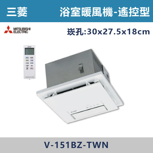 ★現貨【三菱電機】浴室暖風機 (搖控型)日本原裝進口 V-151BZ-TWN/V-251BZ-TWN 110/220V 進口風扇,日本製,全熱交換器,220V,110V,遙控型,壁掛式,線控型,換氣扇,抽風扇,吸排風扇,無聲換氣扇,風扇,直流變頻換氣扇,壁扇,循環扇,輕鋼架循環扇,暖風機,浴室暖風機,浴室風扇,全熱交換器,空氣淨化器,過濾風扇,PM2.5,吸頂式風扇,工業風扇