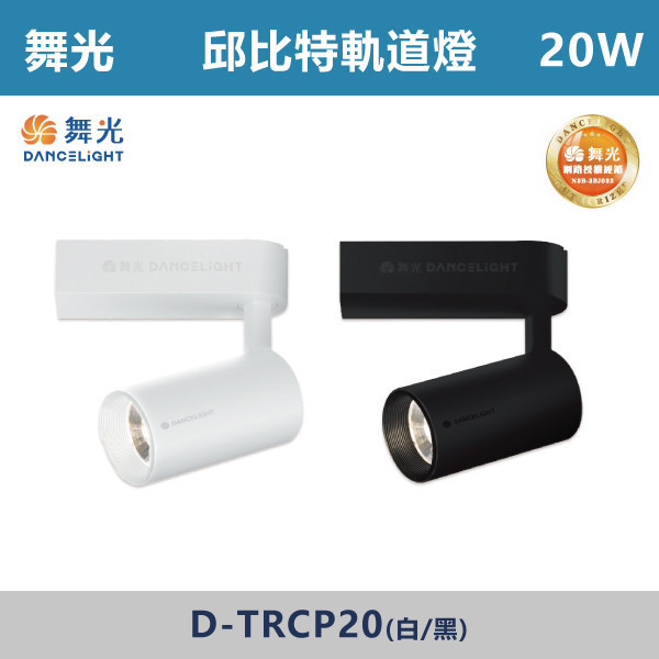 v【舞光】20W 邱比特軌道燈 -(白殼/黑殼)(白光/自然光/黃光)- LED-TRCP20 舞光,舞光軌道燈,邱比特軌道燈,白殼軌道燈,黑殼軌道燈,20W軌道燈,商業空間,畫廊,商店,咖啡廳,餐廳,展覽,玄關,走廊