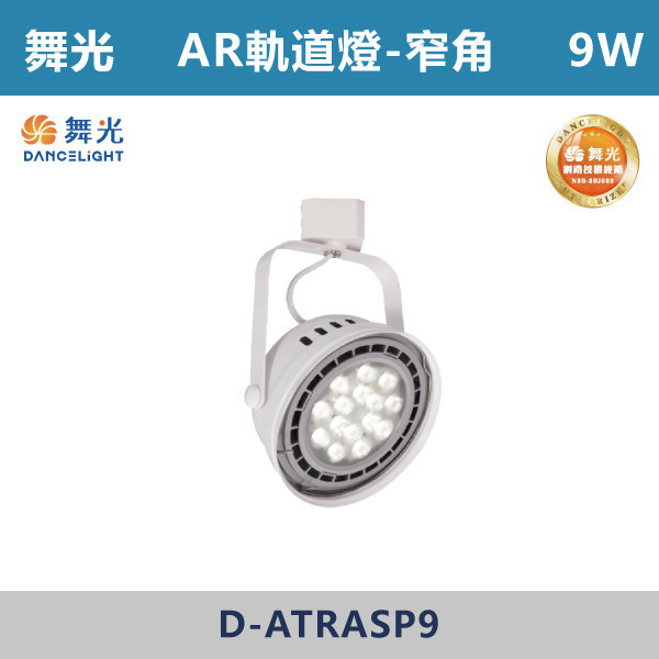 來電優惠 v【舞光】9W窄角 14W窄角 14W廣角 AR軌道燈 -(白殼)(白光/自然光/黃光)- D-ATRASP9 / D-ATRASP14 / D-ATRAFL14 舞光,AR軌道燈,軌道燈具,舞光軌道燈,白光,黃光,自然光,演色性,廣角軌道燈,散光軌道燈,無藍光危害,房間,客廳,臥室,商業空間,展演空間