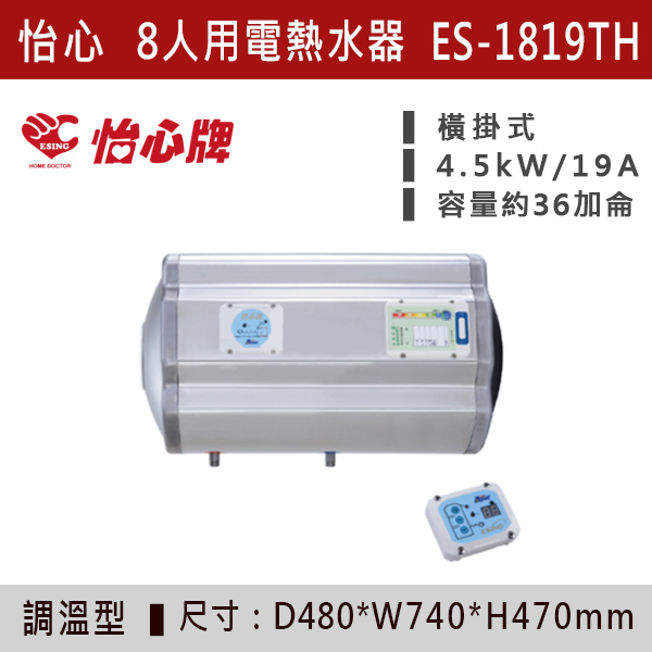 【怡心牌】【數位調溫】8人用儲熱式電熱水器ES-1819T/TH - ES1826T/TH 220V 怡心牌,怡心,零空間安裝,浴室熱水器,廚房熱水器,懸掛式,立式,吸頂式,橫掛式,直掛式,電熱水器,數位調溫,過熱保護,304不鏽鋼,大出水量,瞬熱式,小浴缸用,套房用,儲熱式,加侖,隱藏,隱藏天花板,體積小,節能省電,太陽能