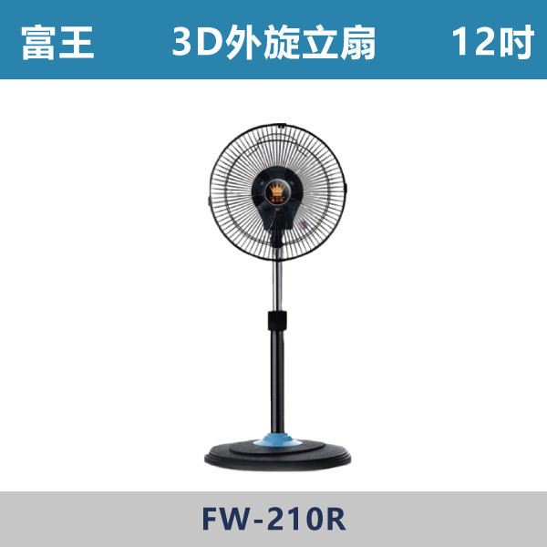 【富王】3D外旋立扇 -(12吋)- FW-210R 3D外旋立扇,立扇,移動式風扇,居家涼風,客廳風扇,臥室風扇,書房涼風,廚房通風,陽台涼爽,宿舍必備,出租套房家電,輕巧好移動,桌地兩用,小空間適用,耐用風扇,夏天必備,降溫神器,居家清涼,平價家電,家電推薦,通風改善