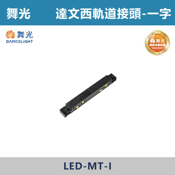 【舞光】達文西磁吸軌道接頭 軌道配件 -(黑殼)(一字/L字/T字/7字/轉角接頭)- LED-MT / D-MT 舞光,達文西軌道燈,磁吸軌道燈,磁吸燈,磁吸式燈具,磁吸照明,無主燈設計,全屋燈光,居家照明,室內設計,極簡風,現代風,軌道燈,燈具推薦,LED照明,可拆換燈具,模組化燈具,安裝簡易,氛圍燈光,光線設計,家庭裝修,居家改造,軌道燈配件