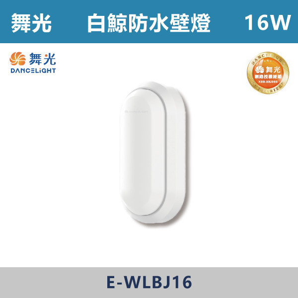v【舞光】16W 白鯨防水壁燈 -(白殼/黑殼)(白光/黃光)-戶外照明- E-WLBJ16 舞光,壁燈,戶外燈具,白鯨系列,白鯨戶外燈,白鯨,戶外壁燈,戶外照明,防水燈具,防水壁燈,防水,耐用,10W,16W