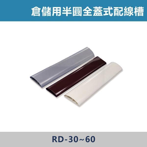 倉儲用半圓全蓋式配線槽 半圓壓條 -(牙色)- RD-30 / RD-40 / RD-50 / RD-60 倉儲配線槽,半圓配線槽,半圓壓條,全蓋式配線槽,工業配線,工廠整線,倉庫整理,線路保護,地面走線,安全防護,耐用設計,施工必備,整線神器