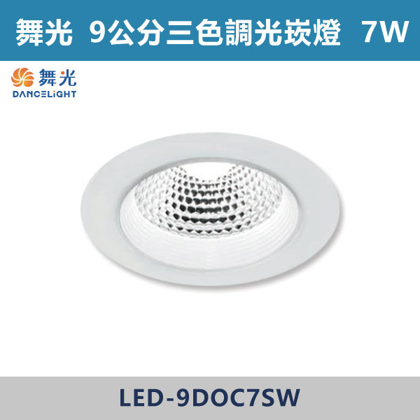 ◆【舞光-三段調色】9cm崁燈 7W LED-9DOC7SW LED崁燈,盒燈,AR111,MR16,AR70,投射燈,軌道燈,桶燈,吸頂燈,感應燈,LED燈,調光燈,軟調燈,鋁條燈,7cm崁燈,9cm崁燈,15公分崁燈,大瓦數崁燈,挑高燈具,三段變色燈,智慧照明,替換式軌道燈,圓固燈,LED