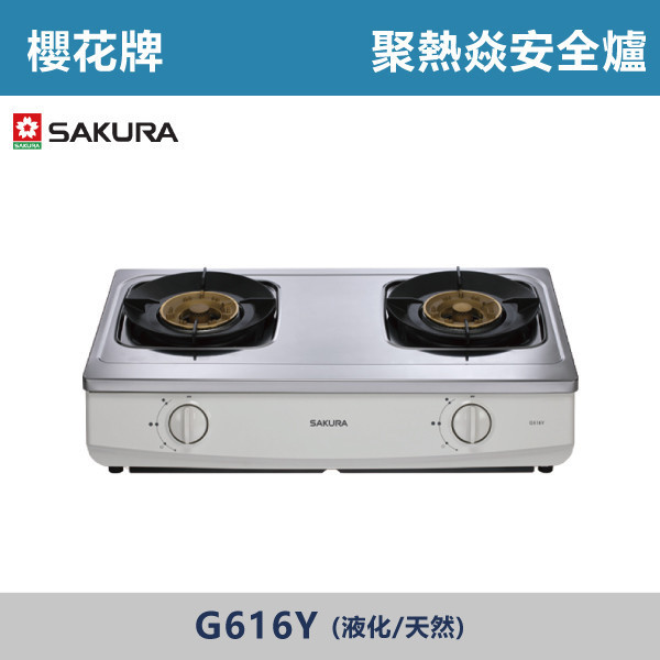 v【櫻花牌】聚熱焱安全爐(液化/天然)- G616Y 櫻花,櫻花牌,瓦斯爐,第1級能源效率,雙環設計,料理,一體式盛湯盤,清潔盤設計,熄火安全裝置兒童安全鎖,廚房,