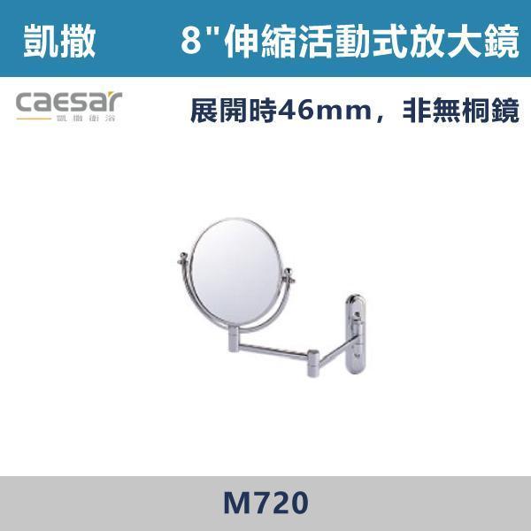 【CAESAR凱撒】8"伸縮活動式兩用放大鏡 鏡子 - M720 防霧浴室鏡,防霧鏡,浴室鏡,衛浴鏡,#浴室必備,衛浴空間,租屋推薦,新家裝潢,居家美學,衛浴升級,質感家居,裝潢小物,提升生活品質