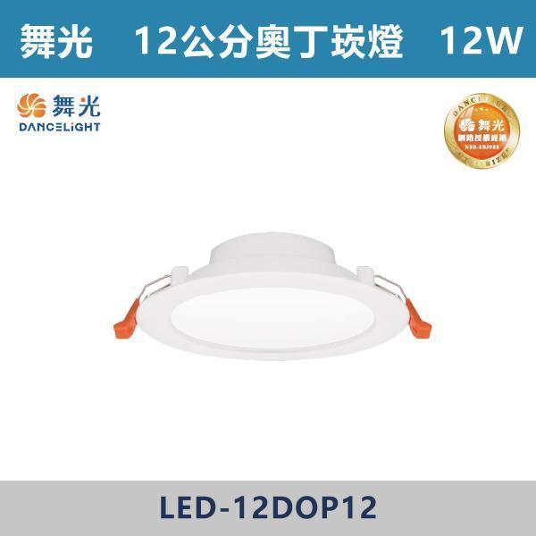 【舞光】12W 12公分奧丁崁燈 -(白殼)(白光/自然光/黃光)- LED-12DOP12 舞光,崁燈,LED崁燈,天花板照明,室內照明,居家裝潢,空間燈光,,重點照明,層次光源,客廳設計,玄關照明,走道燈光,商空設計,小宅必備,無主燈設計