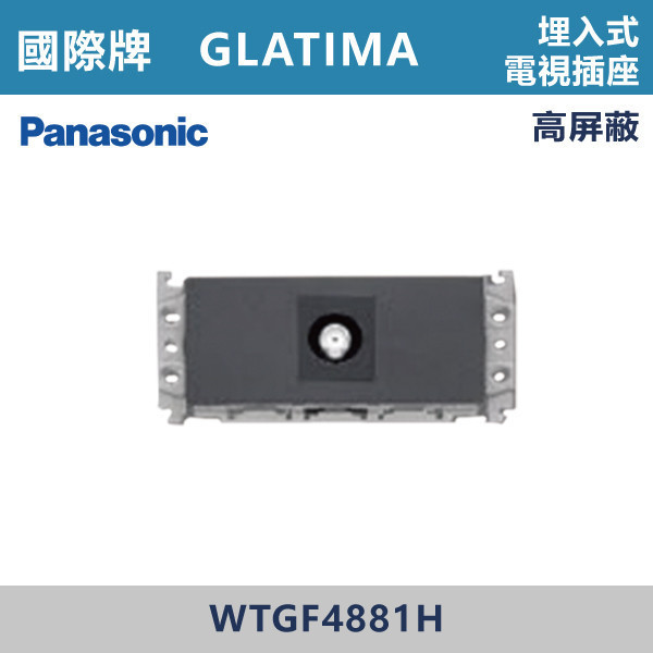 【國際牌】埋入式電視插座 GLATIMA系列 -(灰色)- WTGF4881H 國際牌,GLATIMA系列,開關插座,開關面板,橫式雙插,雙插附接地,1孔,2孔,3孔,興光開關,設計師,水電,裝修,灰色開關,社區,建案,大樓,裝潢,耐用,高級開關,埋入式電視插座,