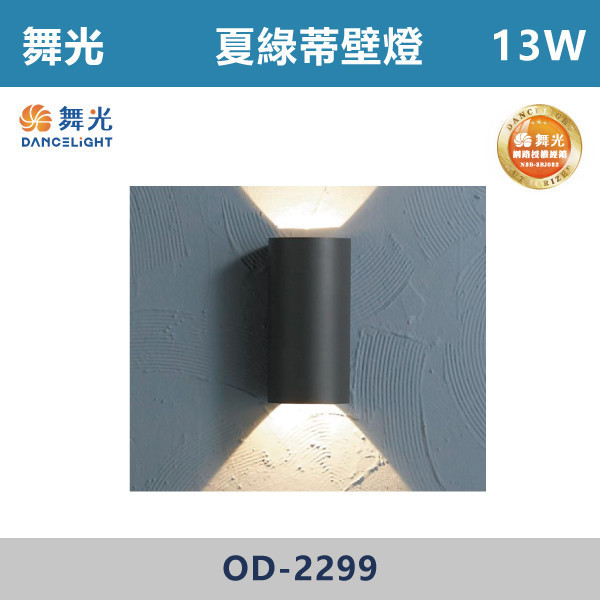 【舞光】13W 夏綠蒂壁燈 -(黃光)- OD-2299 戶外燈具、戶外LED、壁燈、高燈、草皮燈、防水燈、洗柱燈、插地燈、步道燈、階梯燈、提燈、泛光燈、探照燈、路燈、感應燈、防潮燈、投射燈、戶外光源、地底燈、洗牆燈、公園燈、太陽能燈