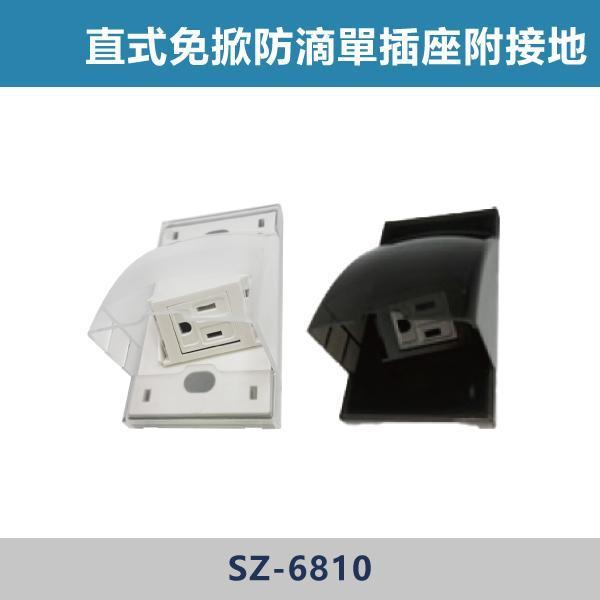 直式 免掀防滴單插座附接地 -(透明白/透明黑)- SZ-6810 / SZ-6810B 防雨插座,防水插座,戶外插座,防濺插座,防潮插座,#戶外用電,庭院裝修,陽台空間,車庫設備,露營用電,戶外照明,防滴蓋板