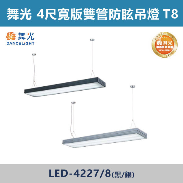 【舞光】T8寬版雙管防眩吊燈 -(4尺)(黑殼/銀殼)- LED-4227 / LED-4228 舞光,LED,LED吊燈,LED一體式,防眩,一體成形,安全認證,吸頂式,吊鍊式,吊掛式