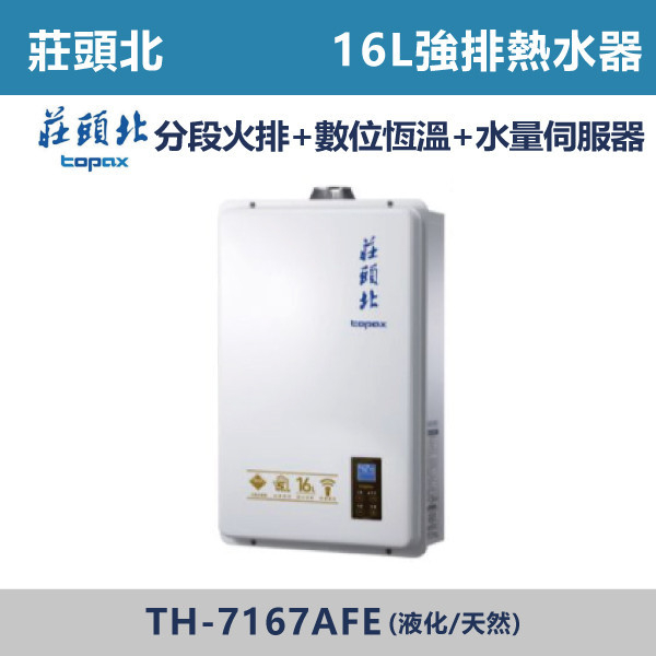 【莊頭北】16L數位恆溫型 TH-7167AFE 莊頭北,熱水器,懸掛式,立式,電熱水器,數位恆溫,分段火排,無線遙控,有線遙控,ECO節能,過熱保護,漏電斷電,過壓保護,220V,110V,18A,27A,304不鏽鋼,數位強排,強排,FE式,大出水量,屋外型,抗風,瞬熱式