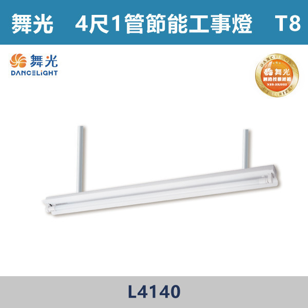 【舞光】4尺-1管 4尺-2管 節能工事燈 -(白光/白光5700K)- L4140 / L4240 舞光,LED,柔光,工事燈,工事燈具,工事節能燈,節能燈具,節能認證,無藍光危害,通過CNS,教室,商辦,辦公室