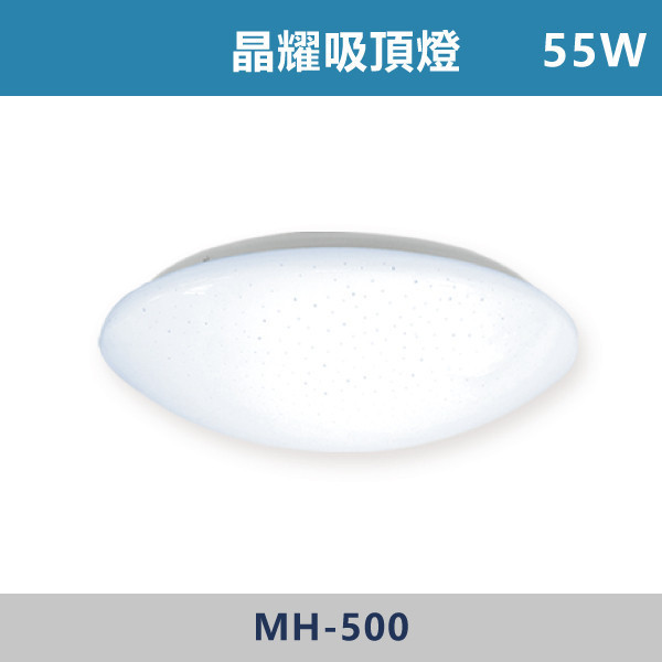 55W 晶耀吸頂燈 -(白光/自然光/黃光)- MH-500 MH,LED吸頂燈,吸頂燈,LED照明,室內照明,客廳照明,臥室照明,餐廳燈具,玄關燈,浴室燈,商用照明,星空燈罩