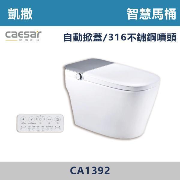 【CAESAR凱撒】CA1392 智慧馬桶 -(30公分) 凱撒,智慧馬桶,智能馬桶,自動馬桶,免治馬桶,智慧衛浴,高端衛浴,質感生活,現代衛浴,浴室升級,居家美學,溫水洗淨,自動沖水,暖座功能,科技生活,衛浴設備,智能居家,浴室空間,居家裝修