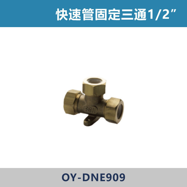 快速管固定三通1/2” 快速管,快速接頭,快速管配件,快速接管,水電材料,水電工程,水電施工,水電日常,電工日常,家庭修繕,水電五金,電材行,工程用品,建材行,水電修繕快速管固定三通1/2”