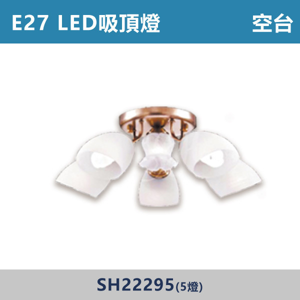 E27 LED吸頂燈 空台 - 光源另計 SH22296 / SH22295 吸頂燈,LED吸頂燈,E27吸頂燈,客廳吸頂燈,臥室吸頂燈,書房燈,玄關燈,廚房吸頂燈,商用吸頂燈,店面照明,辦公室照明,居家照明,燈具推薦,高CP燈具,裝修必備,新家裝潢,出租房必備