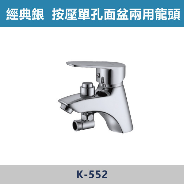 按壓式 單孔面盆兩用龍頭 -(經典銀)- K-552 日本陶瓷芯,面盆龍頭,水龍頭,廁所,洗手台,面盆,飯店,單恐龍頭,按壓式龍頭,按壓龍頭,兩用龍頭