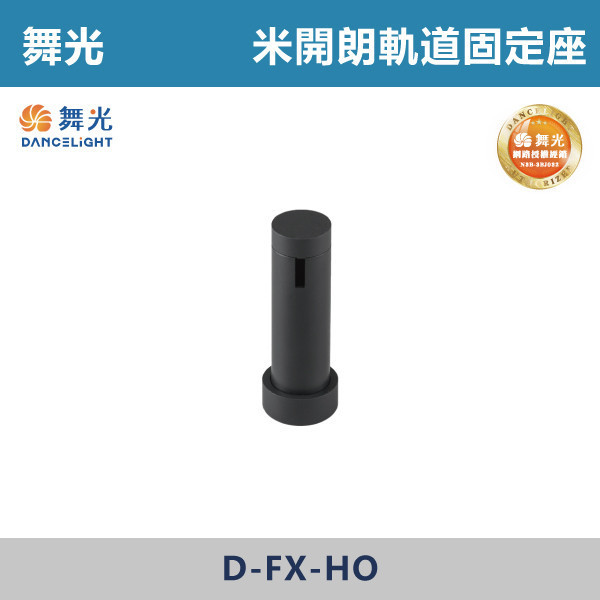 【舞光】米開朗柔性軌道固定座 -(黑色)- D-FX-HO 舞光,米開朗,柔性軌道配件,固定座,展演空間,室內燈具,室內專用,居家空間,房間,客廳,可彎曲軌道,