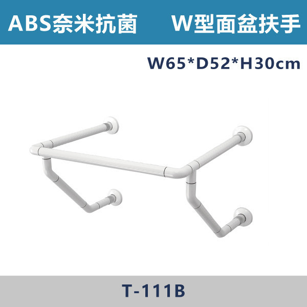 【台製安全扶手】T111B ABS奈米抗菌防滑 W型面盆扶手 台灣製造,安全扶手,一字扶手,C型扶手,不鏽鋼扶手,浴室扶手,抗菌扶手,特殊型扶手,正304扶手,衛浴設備,老人扶手,防滑扶手,無障礙空間,ABS扶手