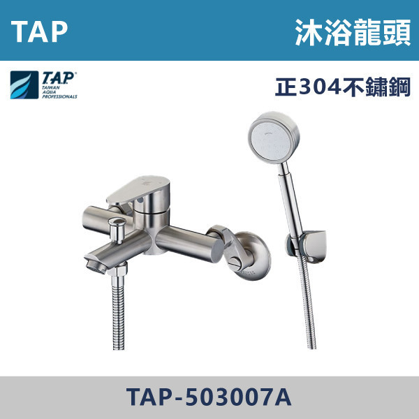 【TAP】不鏽鋼沐浴龍頭(附蓮蓬頭) - TAP-503007A 台灣製造,日本陶瓷芯,保固一年,原廠維修,不鏽鋼龍頭,面盆龍頭,水龍頭,商場,衛浴,不鏽鋼面盆龍頭,衛浴,公共空間,商場,商場衛浴,連蓬頭