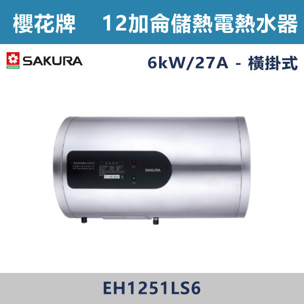 ◆【櫻花牌】12加侖 倍容定溫熱水器 EH1251S6/EH1251LS6 櫻花,SAKURA,熱水器,懸掛式,立式,電熱水器,數位恆溫,分段火排,無線遙控,有線遙控,ECO節能,過熱保護,漏電斷電,過壓保護,220V,110V,18A,27A,304不鏽鋼,數位強排,強排,FE式,大出水量,屋外型,抗風,瞬熱式