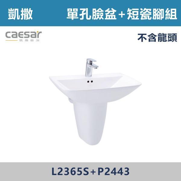 【CAESAR凱撒】單孔臉盆瓷腳組 短腳 -(白色/粉牙)(不含龍頭)- L2365S+P2443 面盆,洗手台,浴室面盆,陶瓷面盆,浴室設備,衛浴設備,浴室裝潢,浴室翻修,衛浴空間,衛浴設計,浴室用品,面盆推薦,面盆安裝,面盆選購,面盆收納,浴室升級,衛浴改造,居家裝修,浴室美化,面盆配件,凱撒