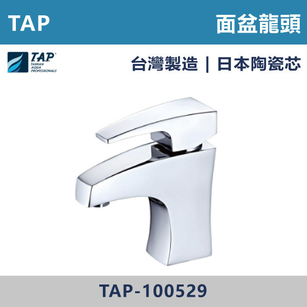 TAP-100529 面盆龍頭 台灣製造,日本陶瓷芯,沐浴龍頭,大出水量龍頭,水龍頭,洗澡龍頭,淋浴龍頭