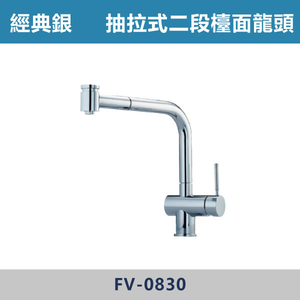 抽拉式二段檯面龍頭 -(經典銀)- FV-0830 日本陶瓷芯,廚房龍頭,多功能龍頭,檯面龍頭,廚房,洗手台,,可伸縮龍頭,造型龍頭,二段廚房龍頭,二段龍頭