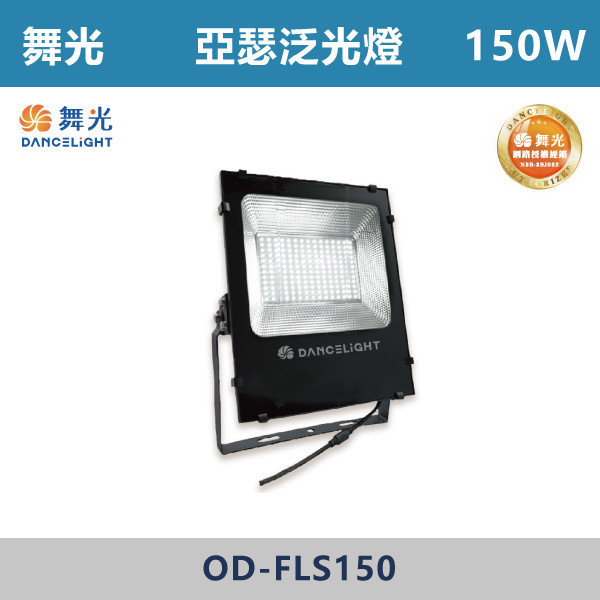 v【舞光】亞瑟泛光燈 -(50W/100W/150W/200W)(白光/黃光)-戶外照明- OD-FLS50 / OD-FLS100 / OD-FLS150 / OD-FLS200 戶外燈具、戶外LED、壁燈、高燈、草皮燈、防水燈、洗柱燈、插地燈、步道燈、階梯燈、提燈、泛光燈、探照燈、路燈、感應燈、防潮燈、投射燈、戶外光源、地底燈、洗牆燈、公園燈、太陽能燈、亞瑟泛光燈、泛光燈、戶外泛光燈、高瓦數