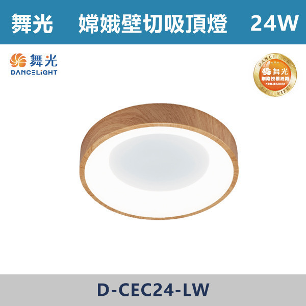 v【舞光】24W 嫦娥壁切吸頂燈 -(白光/自然光)(時尚白/梧桐木紋)- D-CEC24 舞光,LED燈,吸頂燈,嫦娥吸頂燈,壁切吸頂燈,白光,自然光,燈具,臥室,客廳,書房,居家空間,小坪數,小坪數燈具,一體成形,無藍光危害,快速安裝,金屬外殼