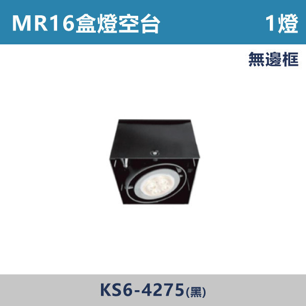 MR16盒燈 1燈空台 -(黑殼)(無邊框)- KS6-4275 LED崁燈,盒燈,AR111,MR16,AR70,投射燈,桶燈,吸頂燈,LED燈,四方盒燈,崁入式盒燈