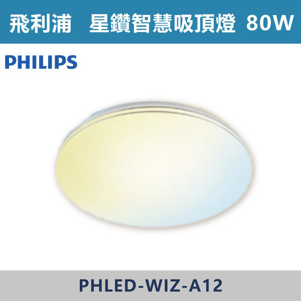 【飛利浦】80W WiZ 星鑽智慧LED吸頂燈 -(調光調色) 飛利浦,PHILIPS,飛利浦燈具,WIZ,WiZ智慧照明,智慧燈具,智慧居家,App控制,手機操控,語音控制,智慧照明系統,調光調色,情境照明,居家氛圍,燈光設計,氣氛燈,客廳照明,臥室照明,書房照明,居家照明,智能生活