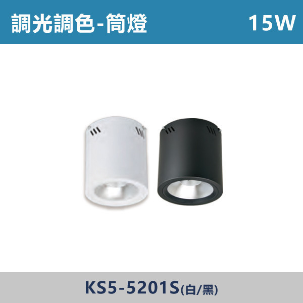 15W 20W 30W 調光調色筒燈 -(白殼/黑殼)- KS5-5201S / KS5-5204S / KS5-5205S 調光調色崁燈,崁燈,LED崁燈,調光崁燈,調色崁燈,可調色溫,可調亮度,智慧照明,居家照明,室內照明,嵌燈,氣氛燈,極簡照明,裝潢燈,裝潢設計,燈光設計,北歐風照明,現代風照明,家用照明