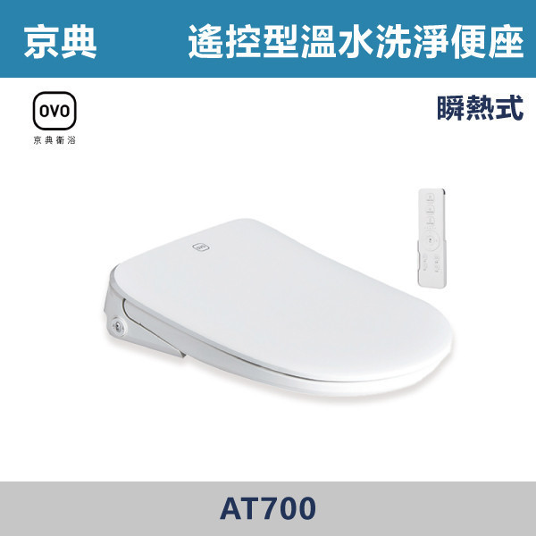 【OVO京典】遙控型溫水洗淨便座 免治馬桶蓋 -(瞬熱式)- AT700 免治馬桶蓋,溫水洗淨便座,智能馬桶蓋,洗屁屁馬桶蓋,衛浴智能設備,浴室升級,衛浴更新,租屋族必備,居家改造,衛生清潔,馬桶蓋,衛浴五金,水電材料,馬桶配件,京典,OVO