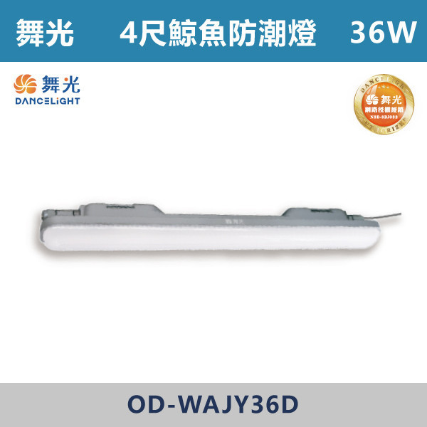 【舞光】2尺-18W 4尺-36W 鯨魚防潮燈 -(白光)-戶外照明- OD-WAJY 舞光,LED,鯨魚防潮燈,防潮燈,LED燈具,戶外燈具,防水燈具,防塵燈具,一體成形燈具,一體成形防潮燈,2尺防潮燈,4尺防潮燈,戶外陽台,戶外騎樓