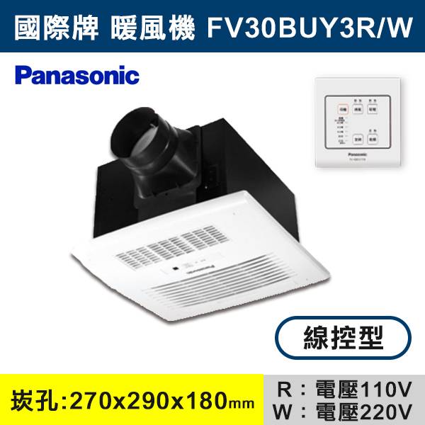 ◆【國際牌】線控陶瓷加熱暖風機-FV-30BUY3R/3W Panasonic,換氣扇,抽風扇,吸排風扇,無聲換氣扇,風扇,直流變頻換氣扇,壁扇,循環扇,輕鋼架循環扇,暖風機,浴室暖風機,浴室風扇,全熱交換器,空氣淨化器,過濾風扇,PM2.5,吸頂式風扇,工業風扇