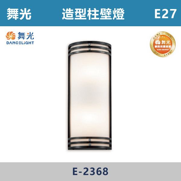 【舞光】E27 造型柱壁燈 -戶外照明- E-2368 舞光,戶外照明,E27,光源另計,照樹燈,花園,公園,草皮,景觀,步道燈,插地燈,庭院投光燈,庭院,別墅,造型柱壁燈,壁燈,柱燈,柱子,大樓,電梯大樓