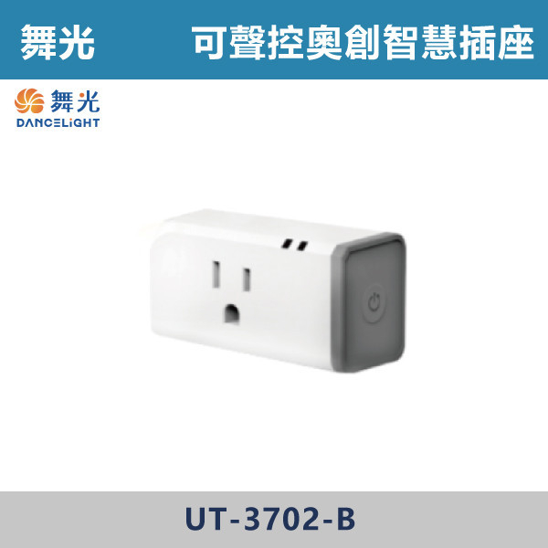 【舞光】奧創智慧插座Lite(APP/聲控)台灣大哥大智慧家庭/google home UT-3702-B 舞光,Ai智慧,聲控,APP控制,台灣大哥大,台灣大哥大智慧家庭,google Home,插座,奧創