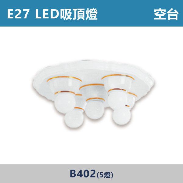 E27 LED吸頂燈 空台 - 光源另計 B401 / B402 吸頂燈,LED吸頂燈,E27吸頂燈,客廳吸頂燈,臥室吸頂燈,書房燈,玄關燈,廚房吸頂燈,商用吸頂燈,店面照明,辦公室照明,居家照明,燈具推薦,高CP燈具,裝修必備,新家裝潢,出租房必備