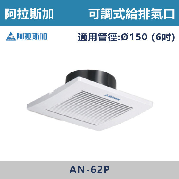 【阿拉斯加】4吋 6吋 可調式給排氣口- AN-42P / AN-62P 台製風扇,換氣扇,抽風扇,吸排風扇,無聲換氣扇,風扇,直流變頻換氣扇,壁扇,循環扇,輕鋼架循環扇,暖風機,浴室暖風機,浴室風扇,全熱交換器,空氣淨化器,過濾風扇,PM2.20,吸頂式風扇,工業風扇
