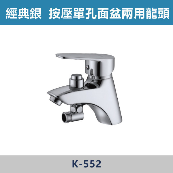 按壓式 單孔面盆兩用龍頭 -(經典銀)- K-552 日本陶瓷芯,面盆龍頭,水龍頭,廁所,洗手台,面盆,飯店,單恐龍頭,按壓式龍頭,按壓龍頭,兩用龍頭