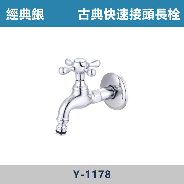 古典快速接頭長栓 -(經典銀)- Y-1178 日本陶瓷芯,陽台,露天,停車場,水龍頭,銀色龍頭,古典快速接頭長栓